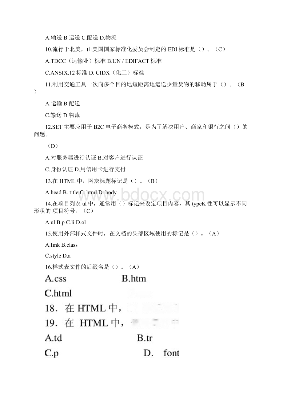 电子商务技能鉴定理论考试docx.docx_第2页