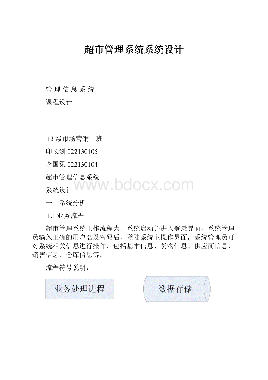 超市管理系统系统设计.docx_第1页