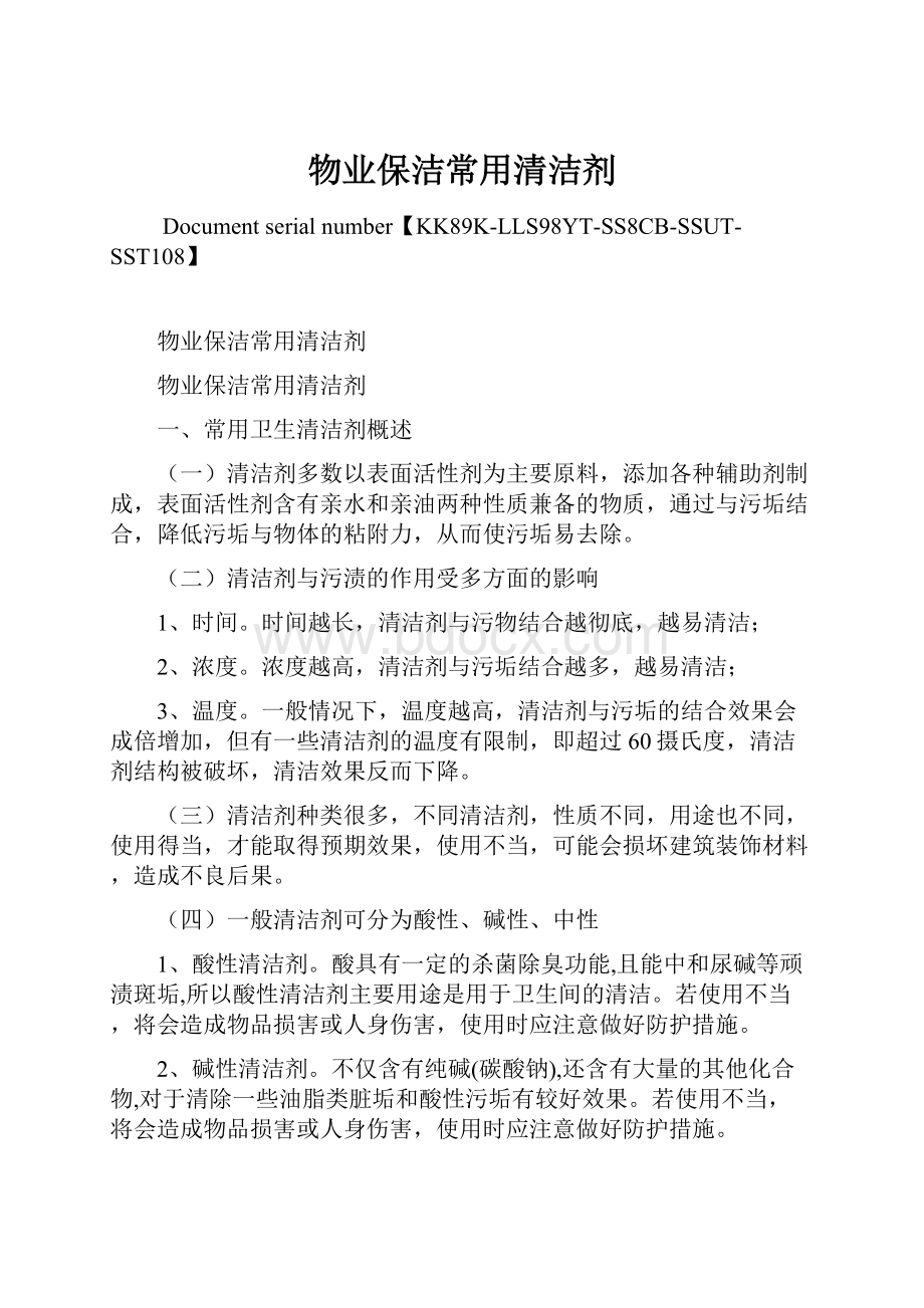 物业保洁常用清洁剂Word文档格式.docx