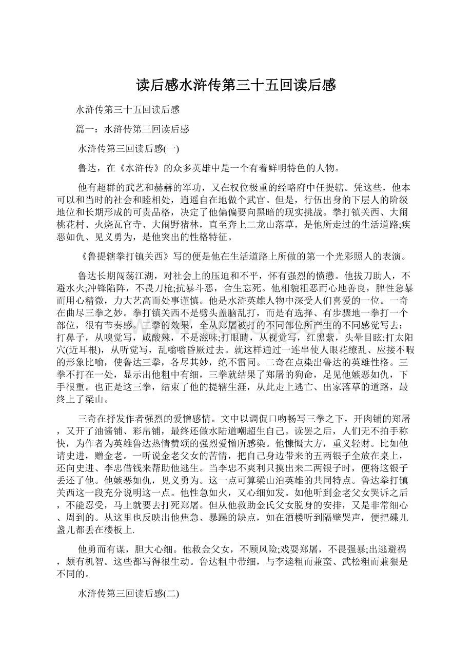 读后感水浒传第三十五回读后感Word文档下载推荐.docx