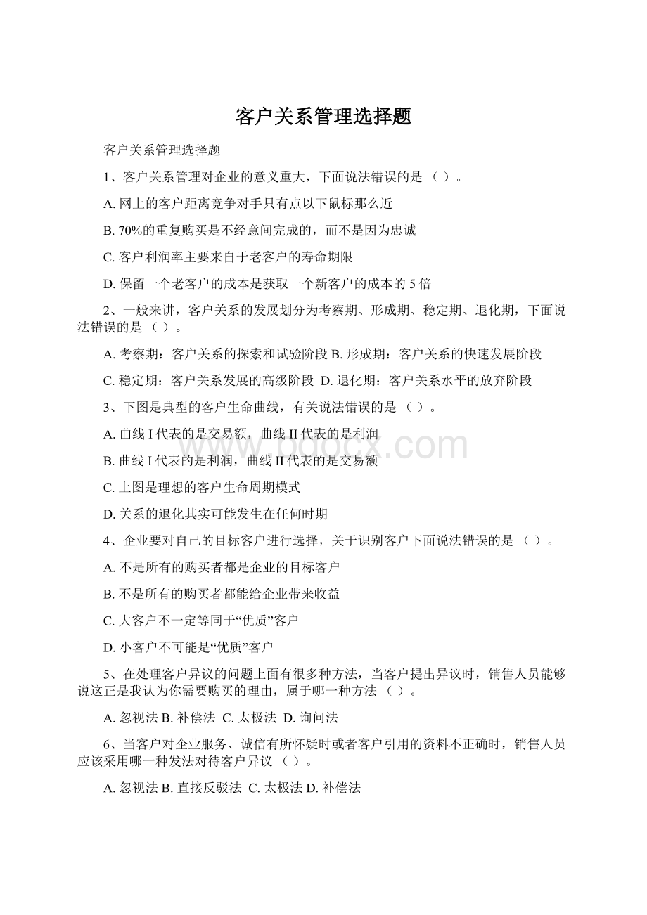 客户关系管理选择题.docx_第1页