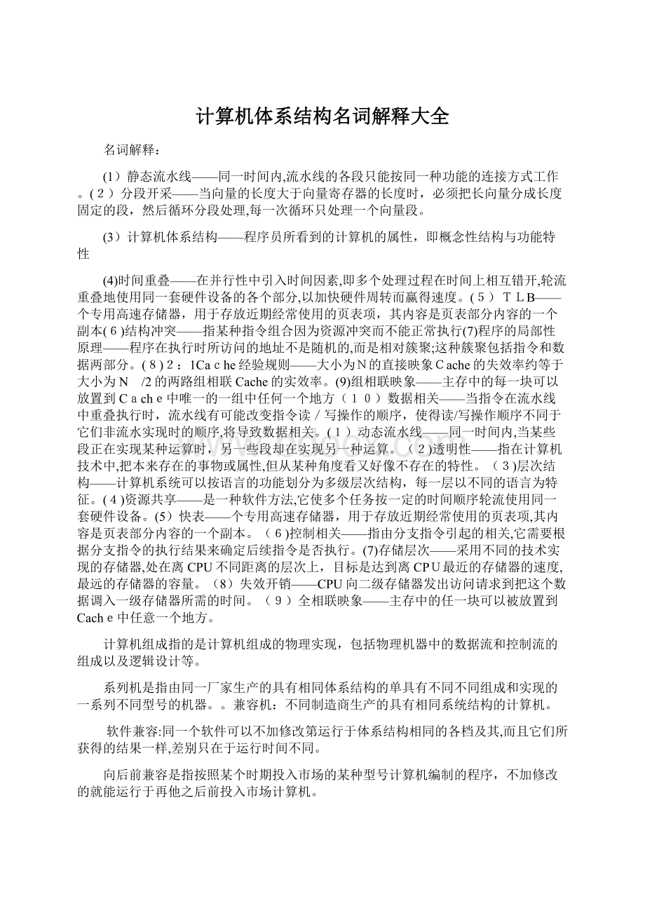 计算机体系结构名词解释大全.docx