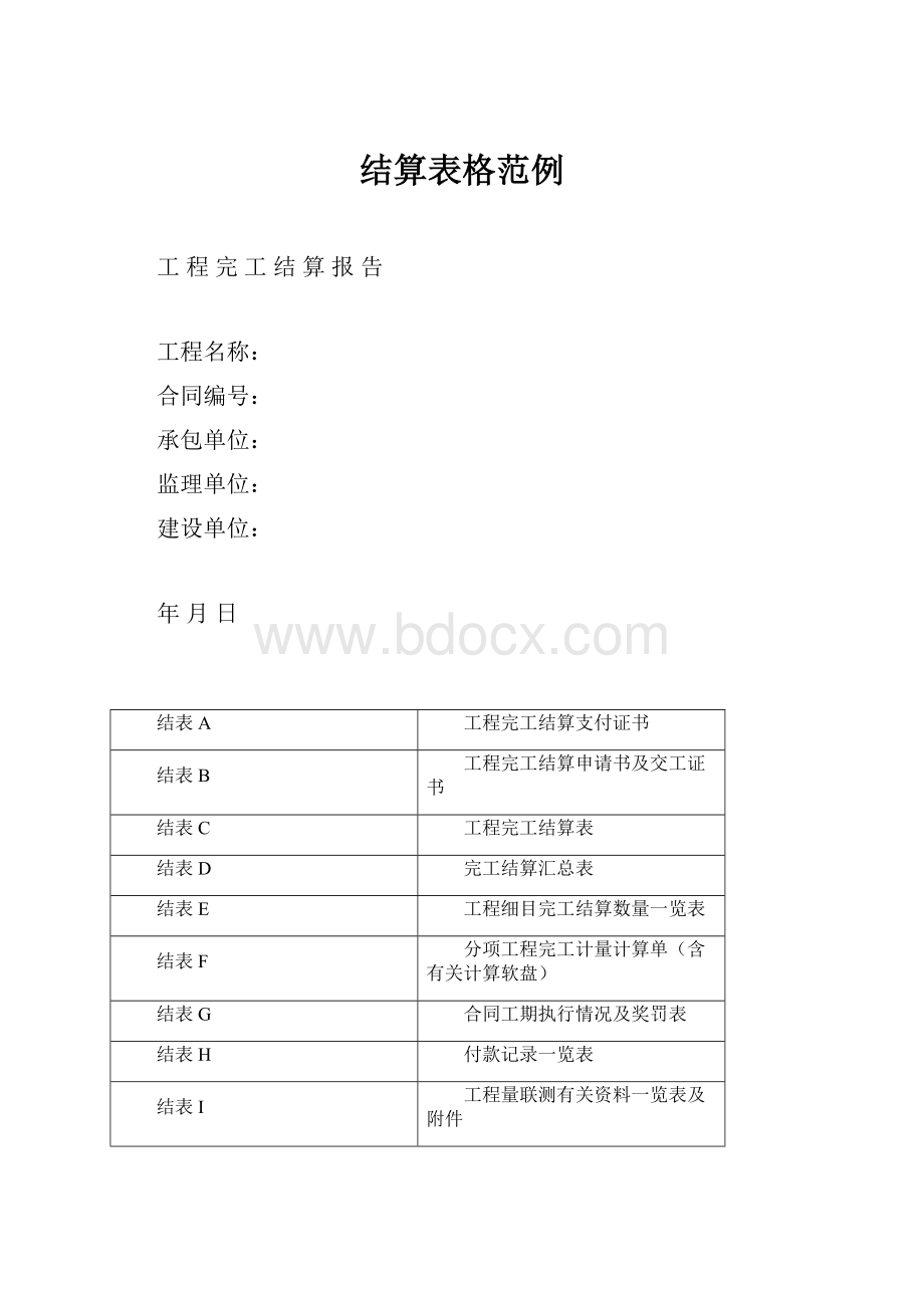 结算表格范例Word文档下载推荐.docx