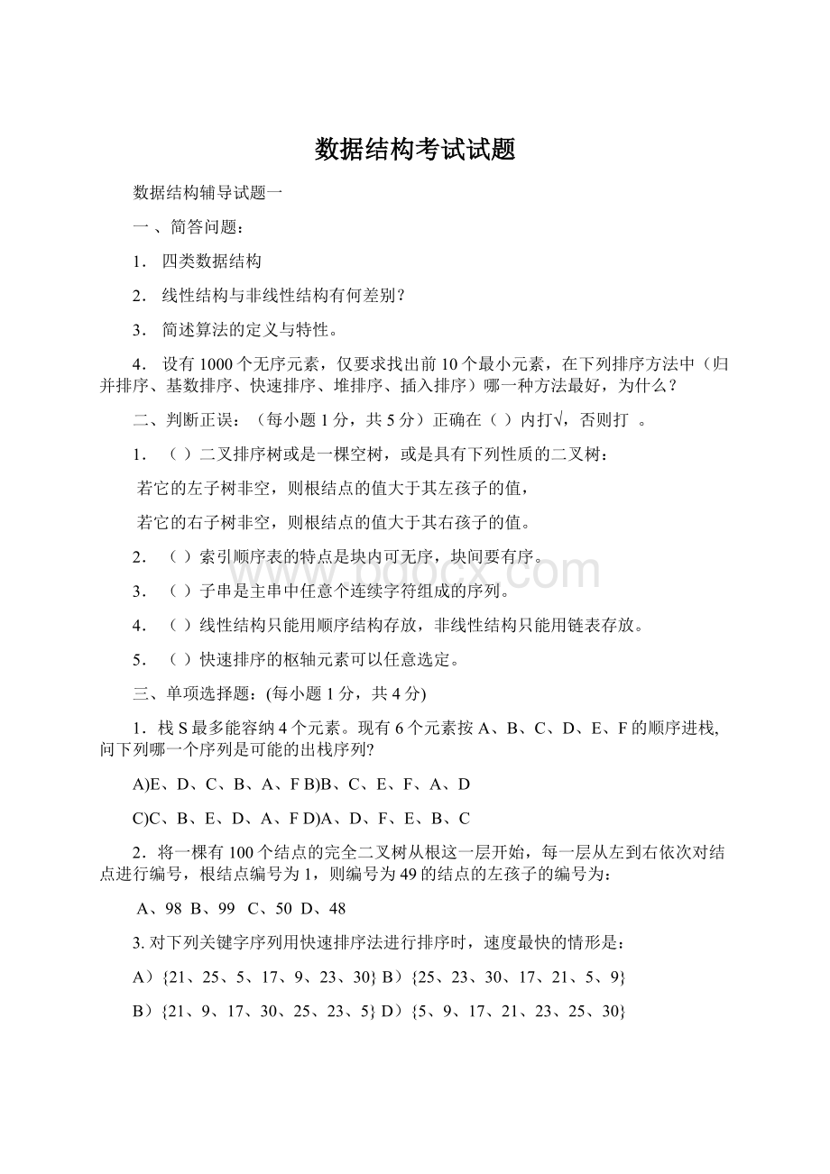 数据结构考试试题.docx_第1页