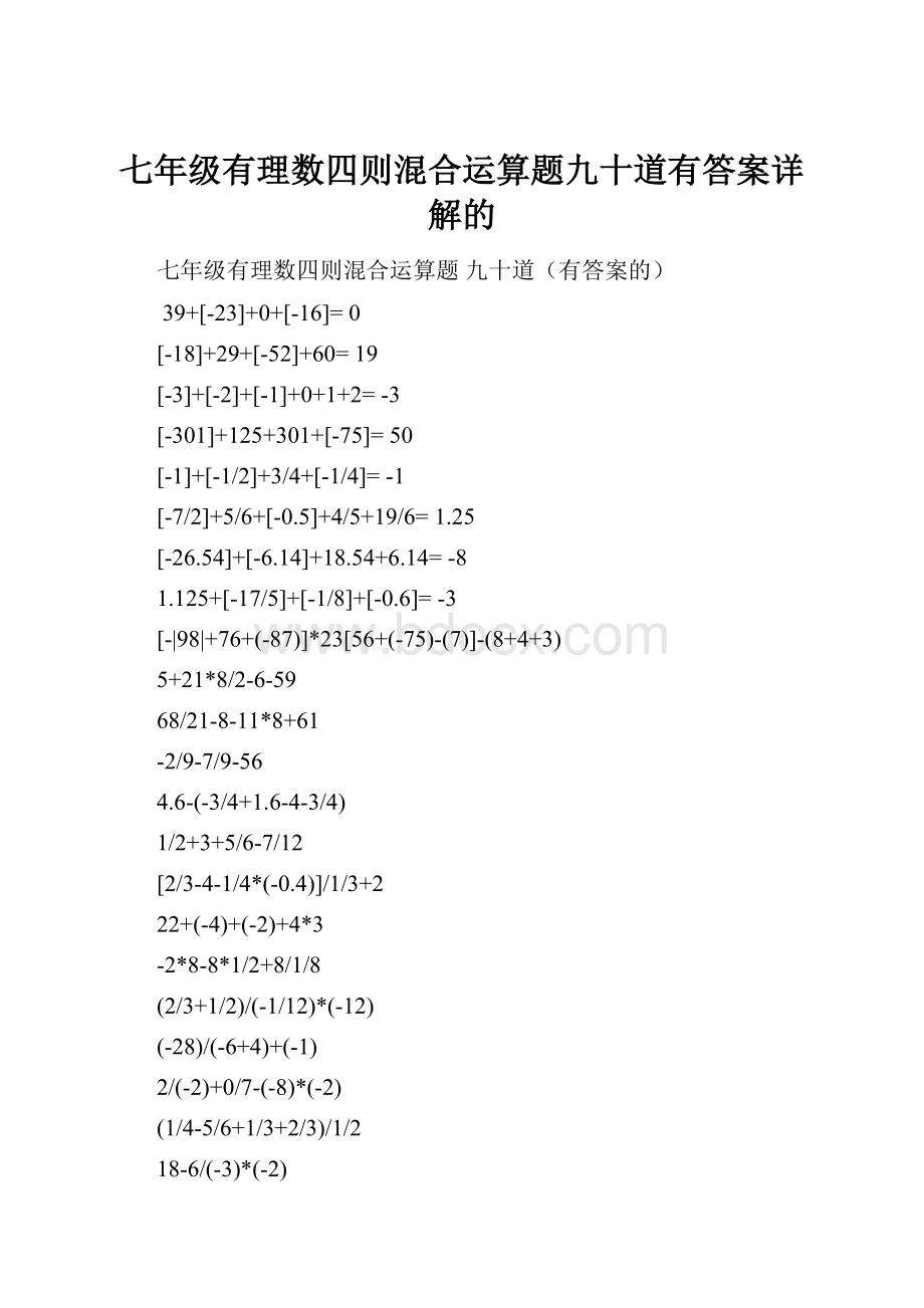 七年级有理数四则混合运算题九十道有答案详解的.docx