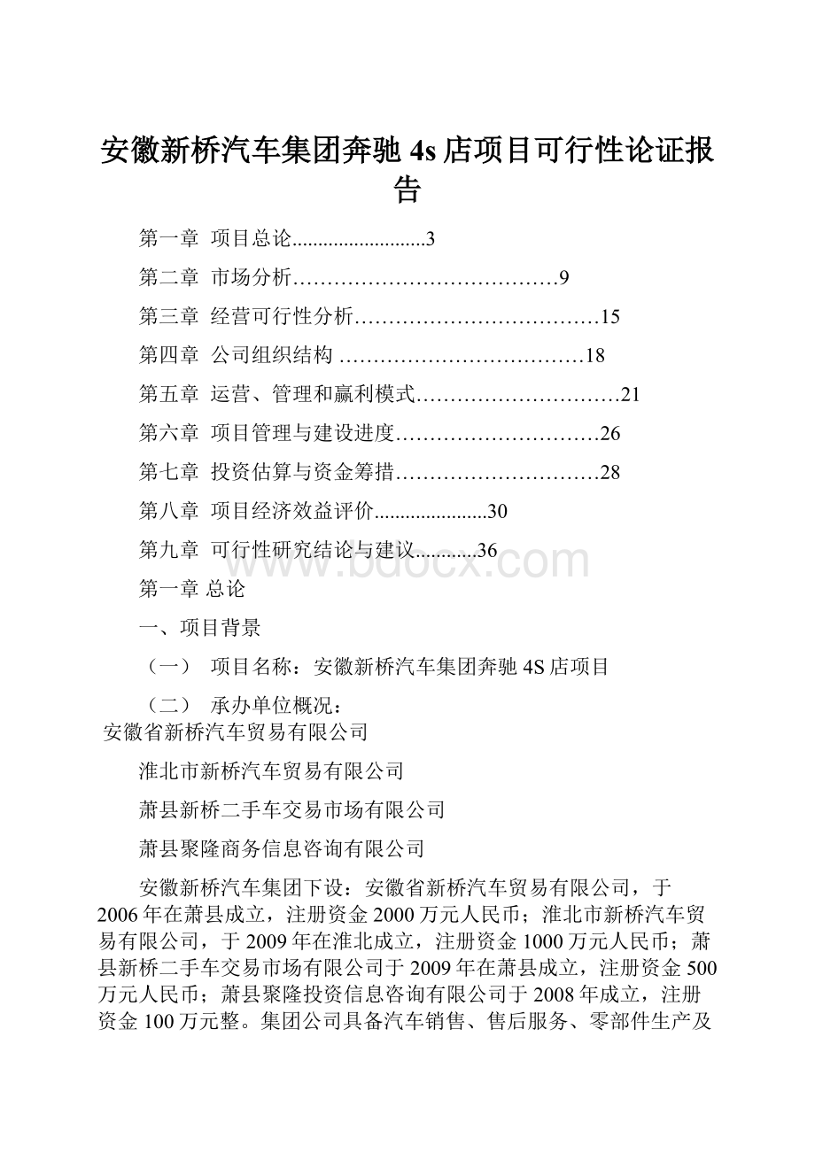 安徽新桥汽车集团奔驰4s店项目可行性论证报告.docx_第1页