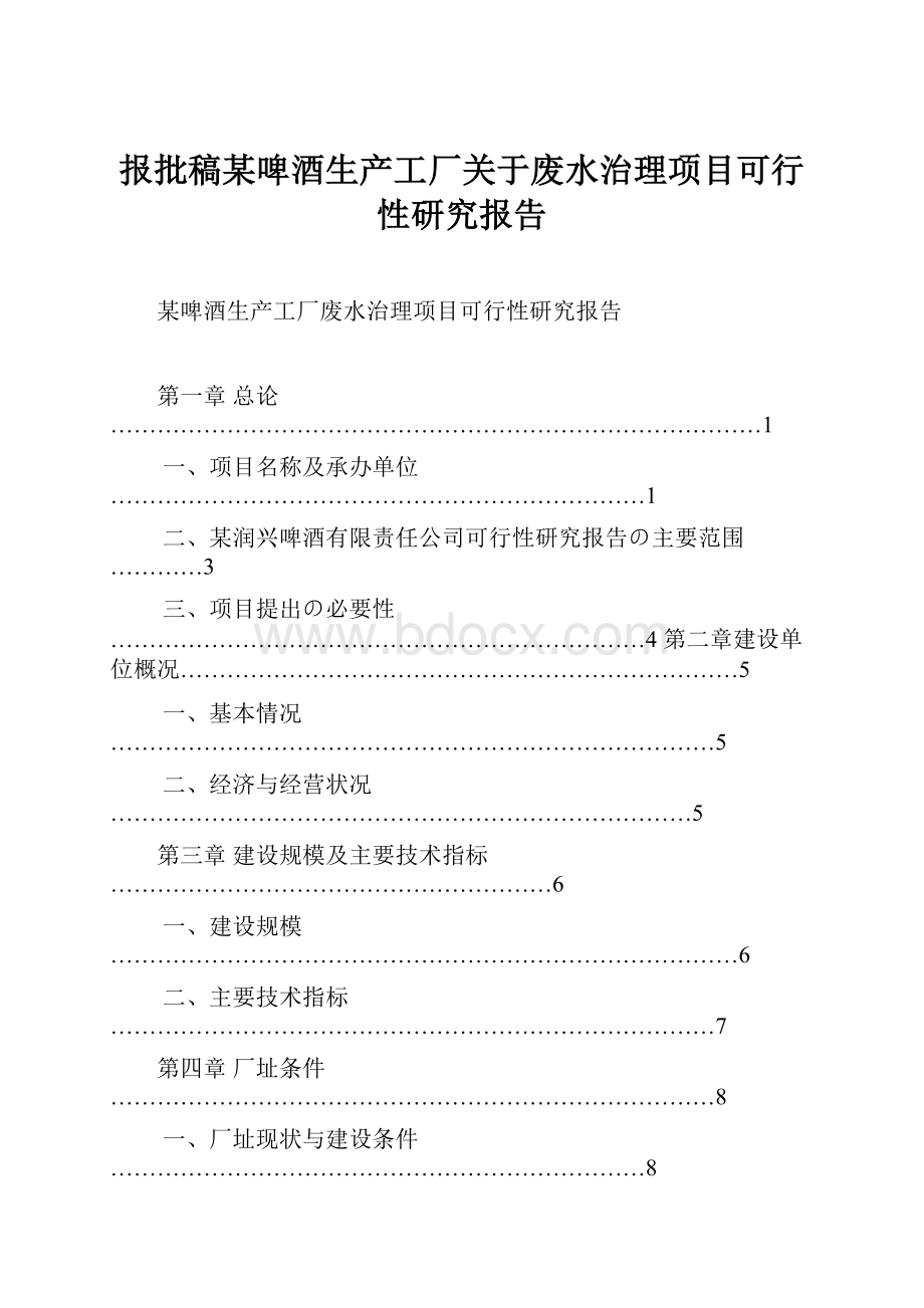 报批稿某啤酒生产工厂关于废水治理项目可行性研究报告Word文件下载.docx