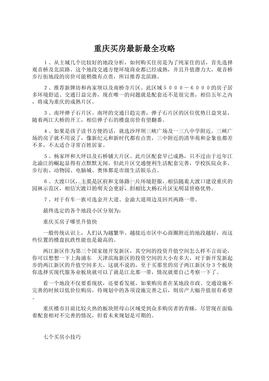 重庆买房最新最全攻略.docx