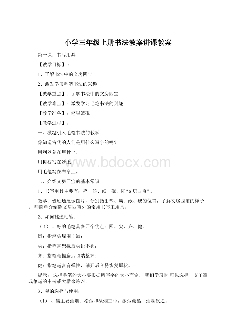 小学三年级上册书法教案讲课教案Word文档格式.docx