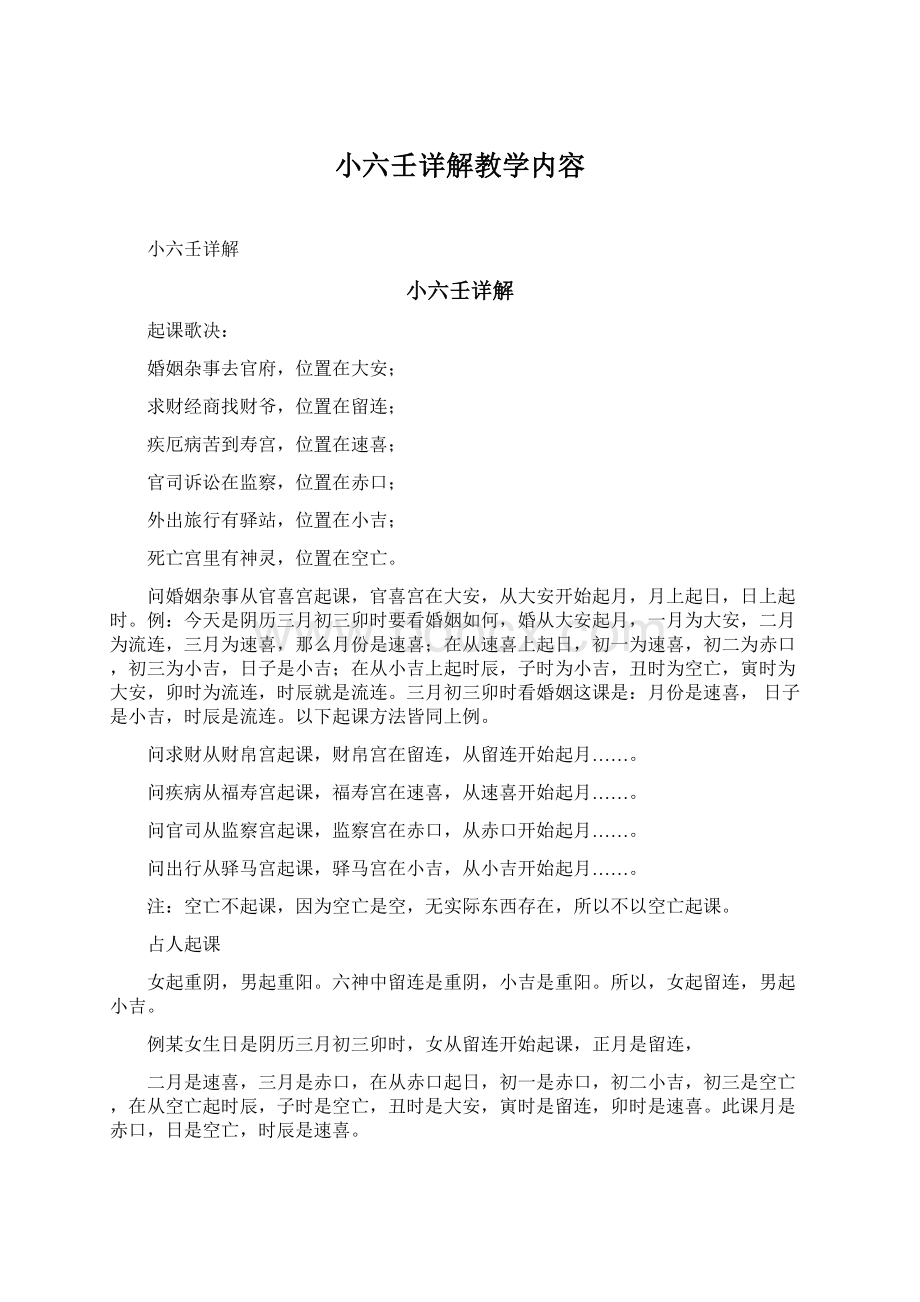 小六壬详解教学内容文档格式.docx_第1页