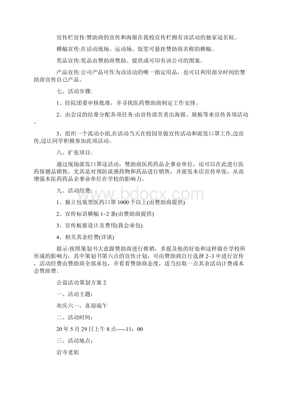 公益活动策划方案大纲.docx_第2页