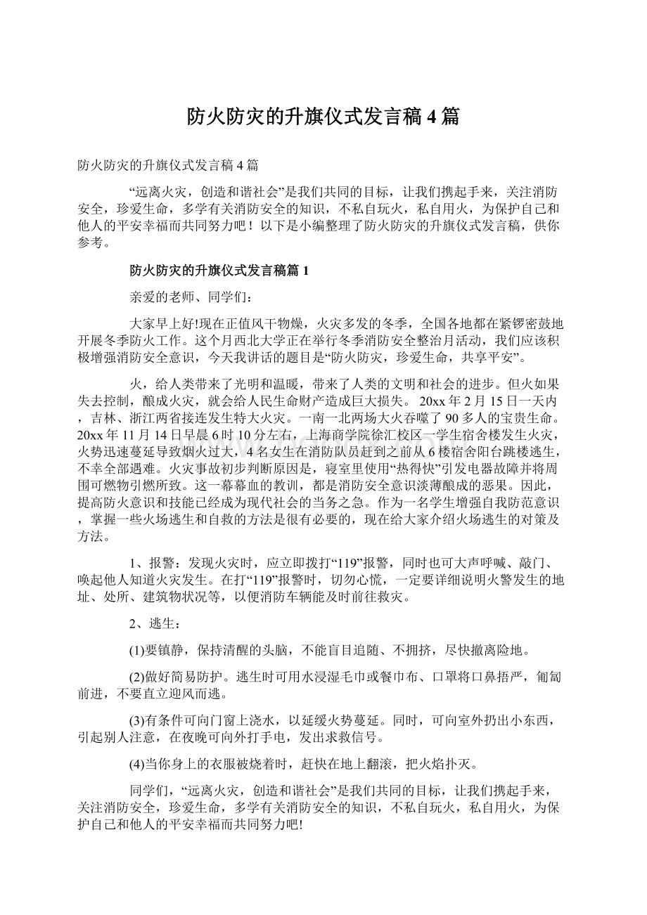 防火防灾的升旗仪式发言稿4篇Word文档下载推荐.docx_第1页