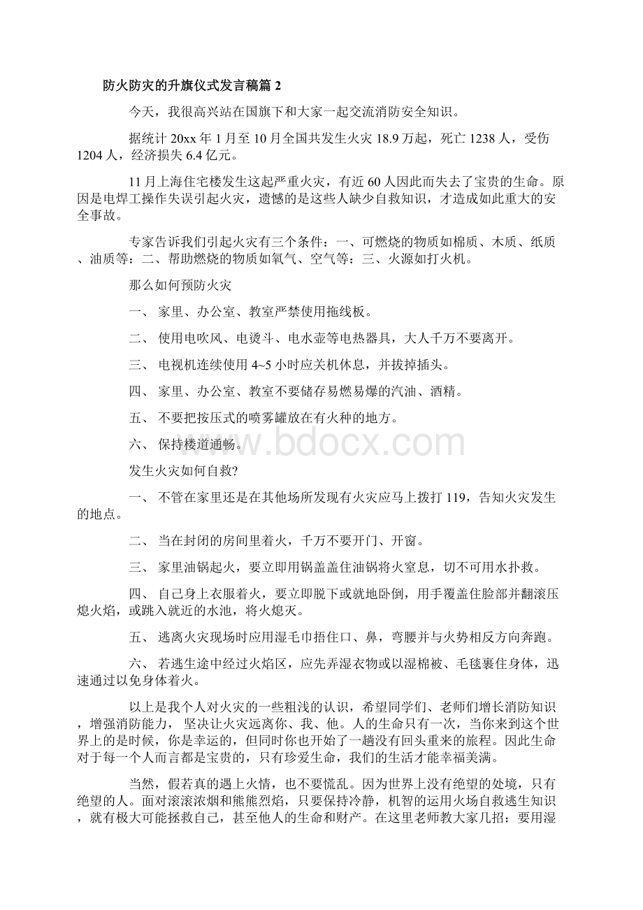 防火防灾的升旗仪式发言稿4篇Word文档下载推荐.docx_第2页