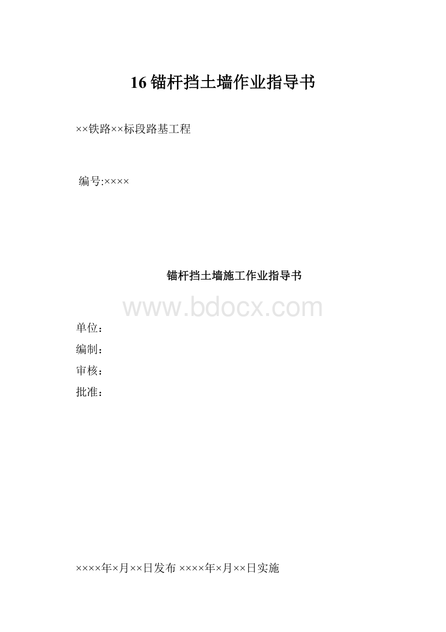 16锚杆挡土墙作业指导书Word文档下载推荐.docx