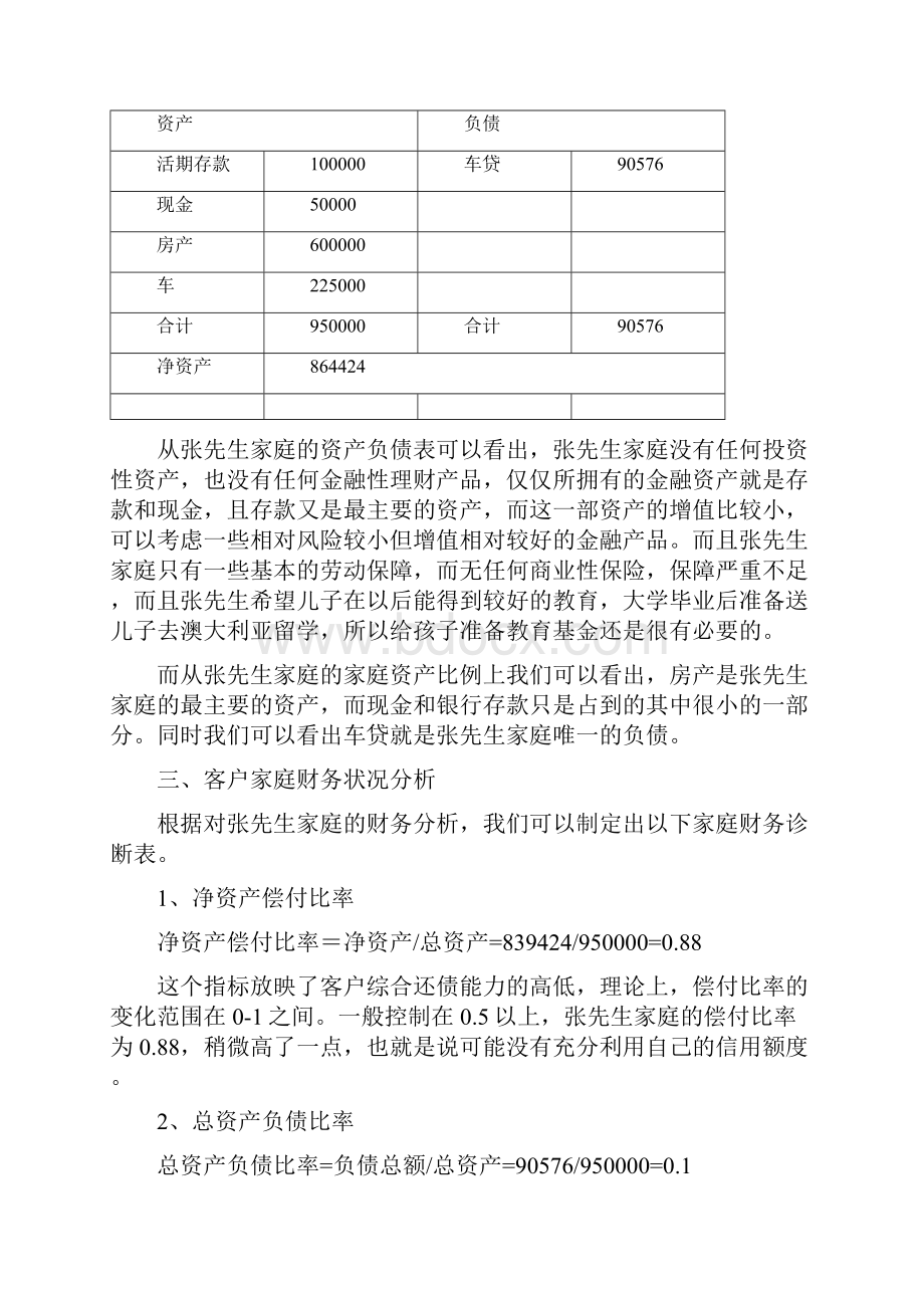 家庭理财方案计划设计案例解析Word文件下载.docx_第3页