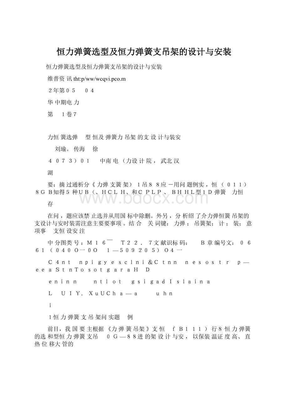 恒力弹簧选型及恒力弹簧支吊架的设计与安装.docx_第1页