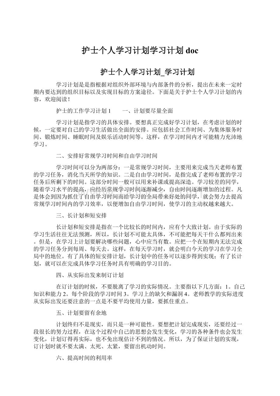 护士个人学习计划学习计划docWord格式.docx_第1页