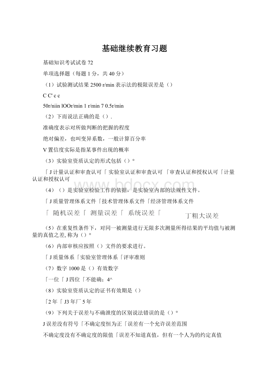 基础继续教育习题.docx_第1页