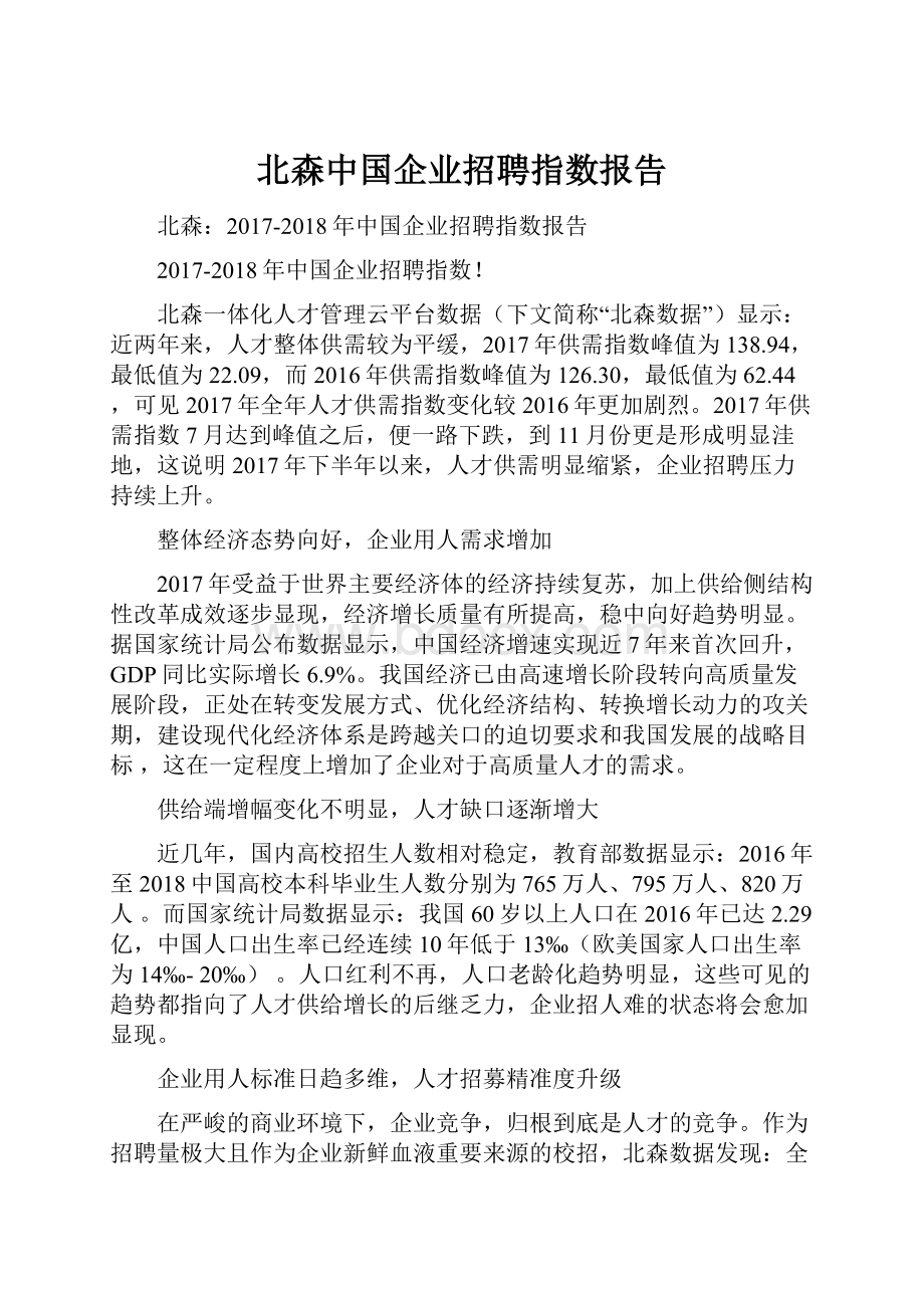 北森中国企业招聘指数报告Word文档下载推荐.docx_第1页