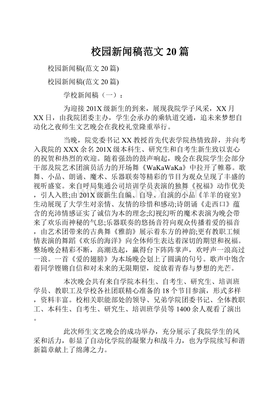 校园新闻稿范文20篇文档格式.docx