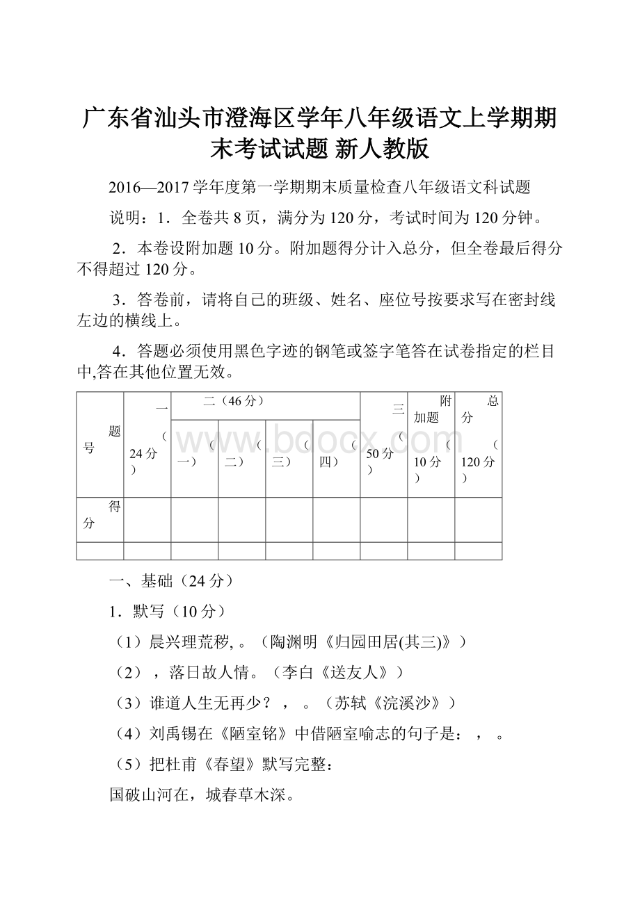 广东省汕头市澄海区学年八年级语文上学期期末考试试题 新人教版Word下载.docx_第1页