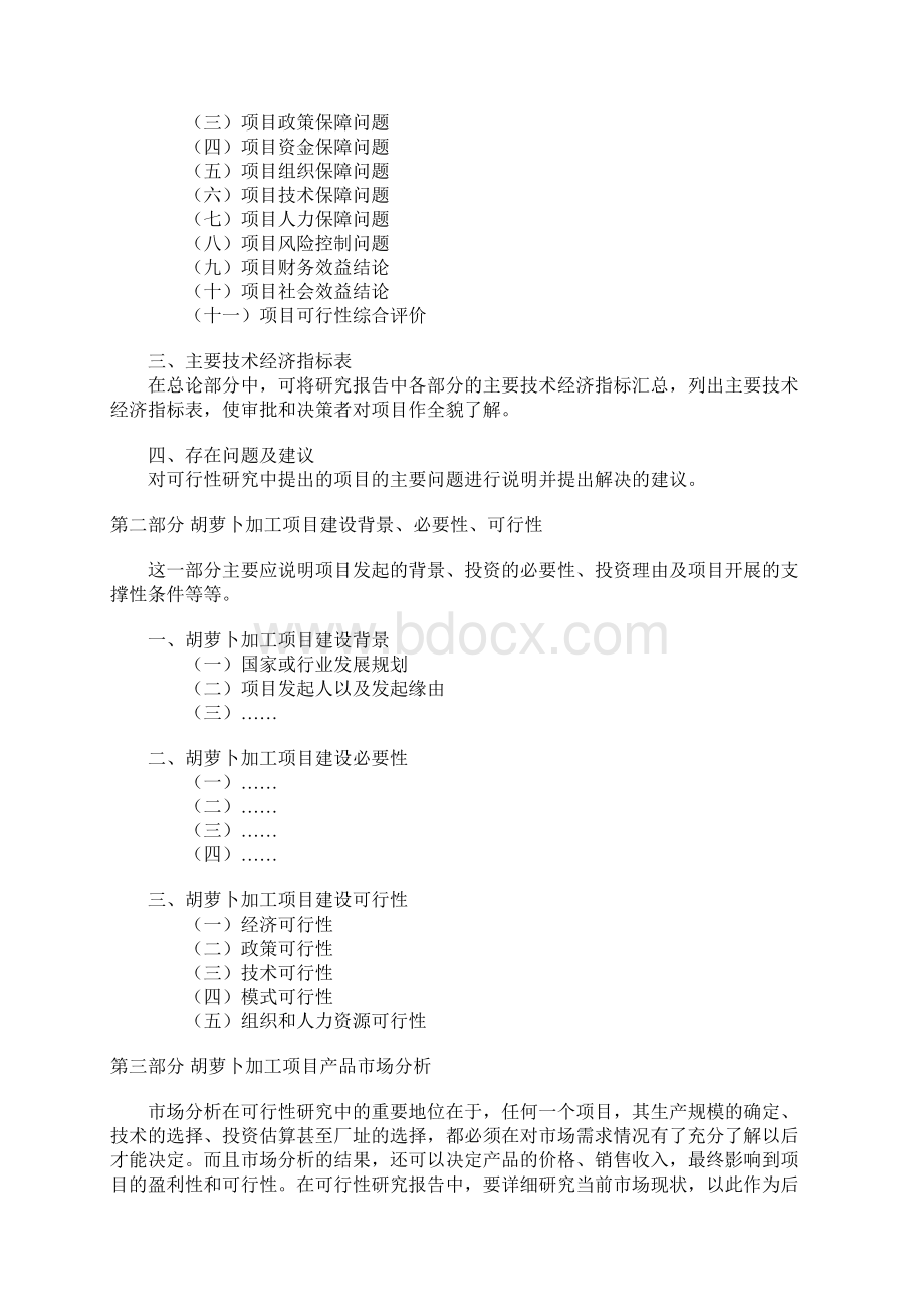 胡萝卜加工可行性研究报告Word文档下载推荐.docx_第2页