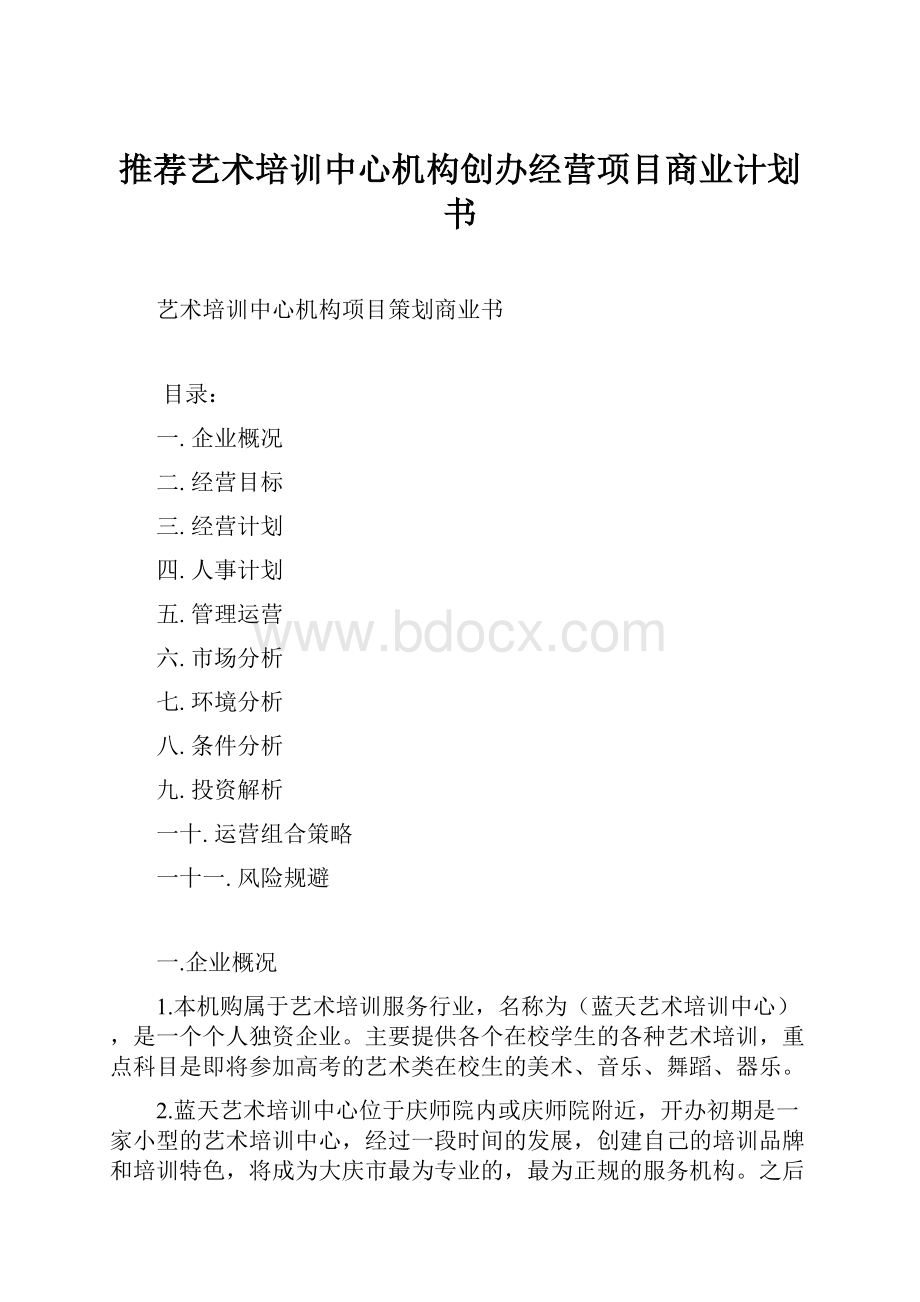 推荐艺术培训中心机构创办经营项目商业计划书.docx_第1页