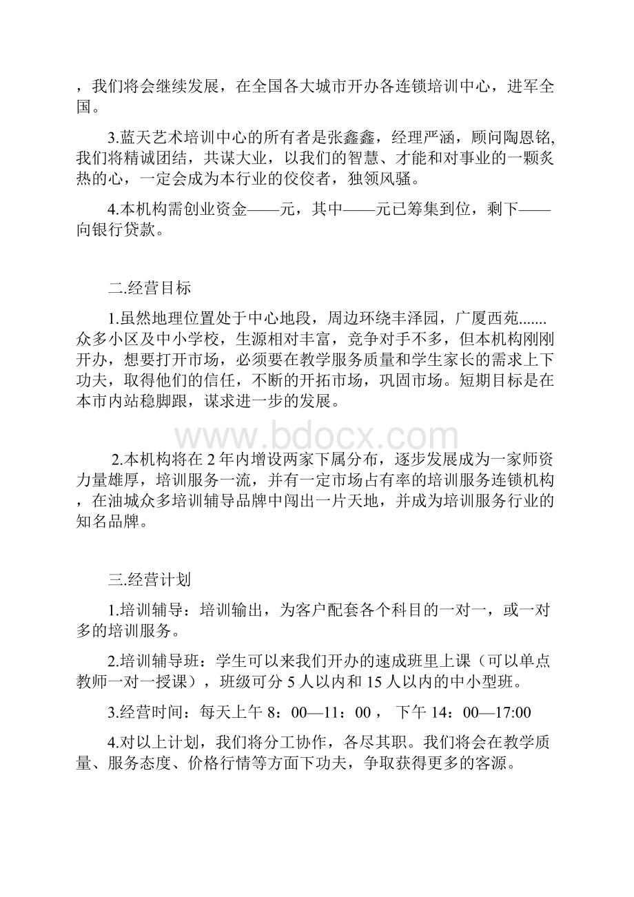 推荐艺术培训中心机构创办经营项目商业计划书.docx_第2页