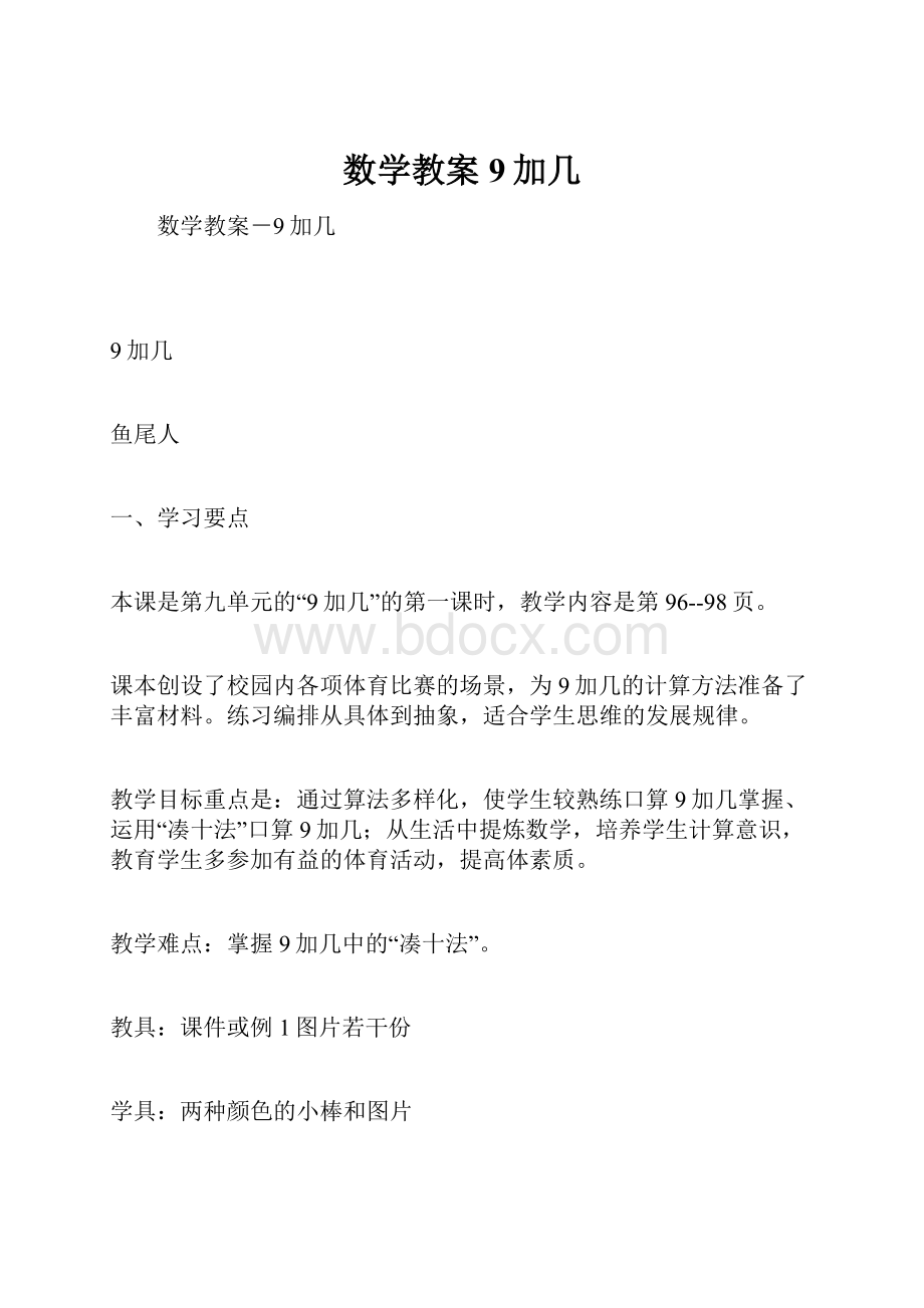 数学教案9加几Word格式.docx