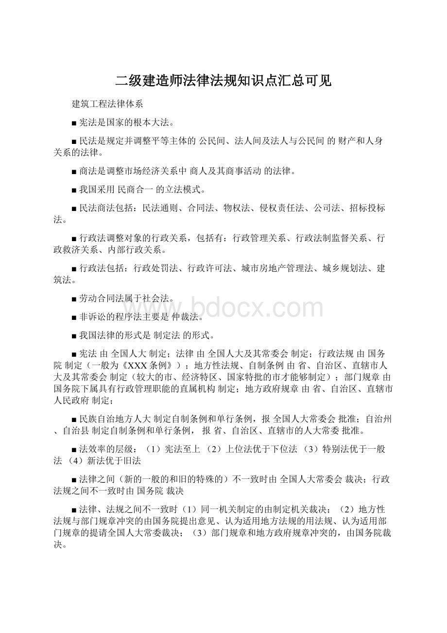 二级建造师法律法规知识点汇总可见.docx_第1页