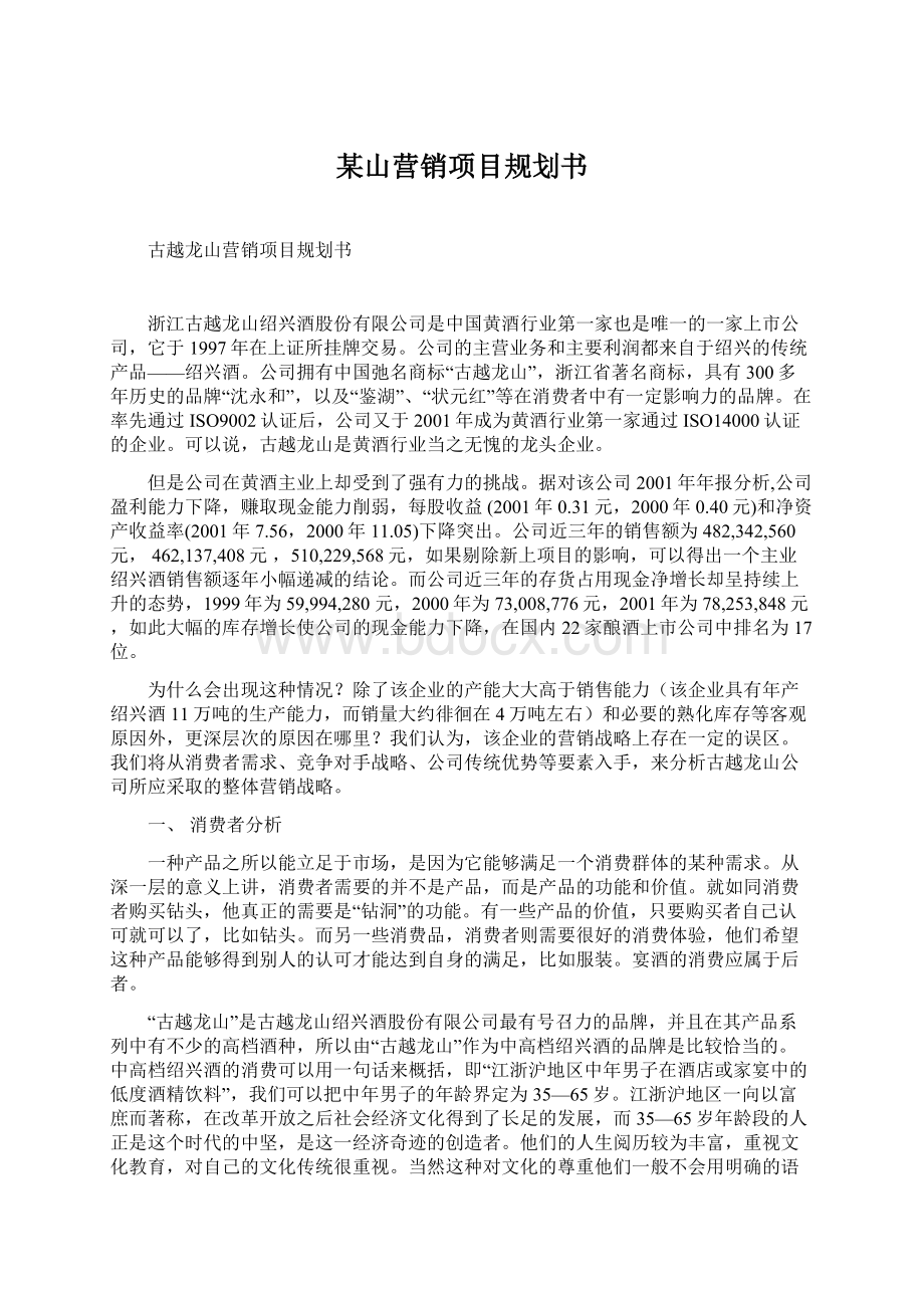 某山营销项目规划书.docx_第1页