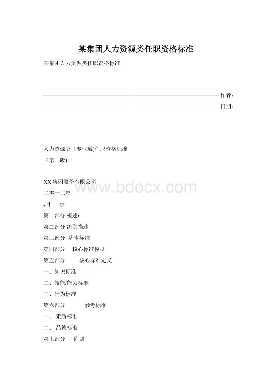 某集团人力资源类任职资格标准Word文件下载.docx