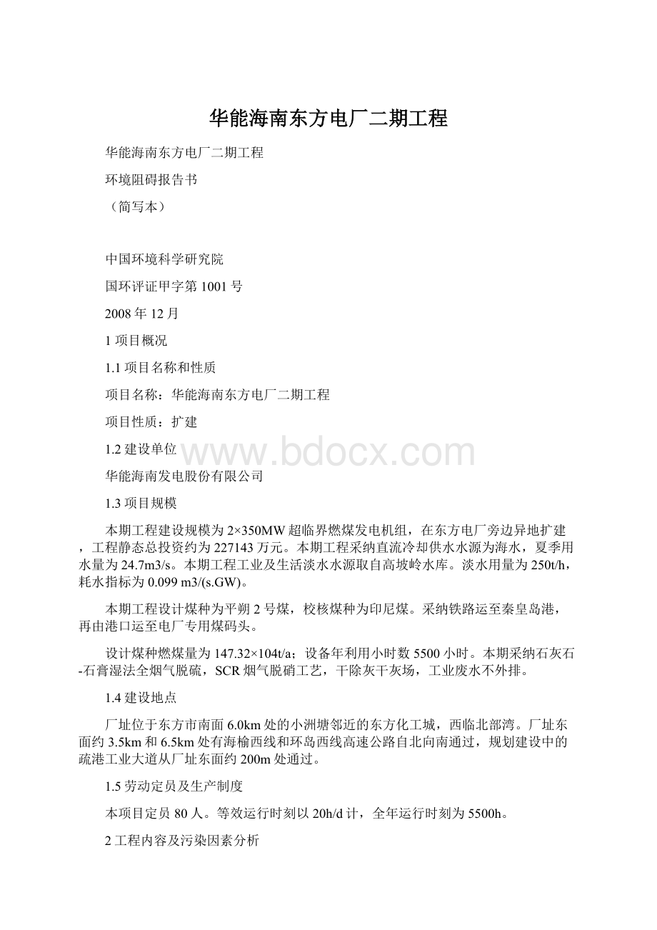 华能海南东方电厂二期工程Word格式文档下载.docx_第1页