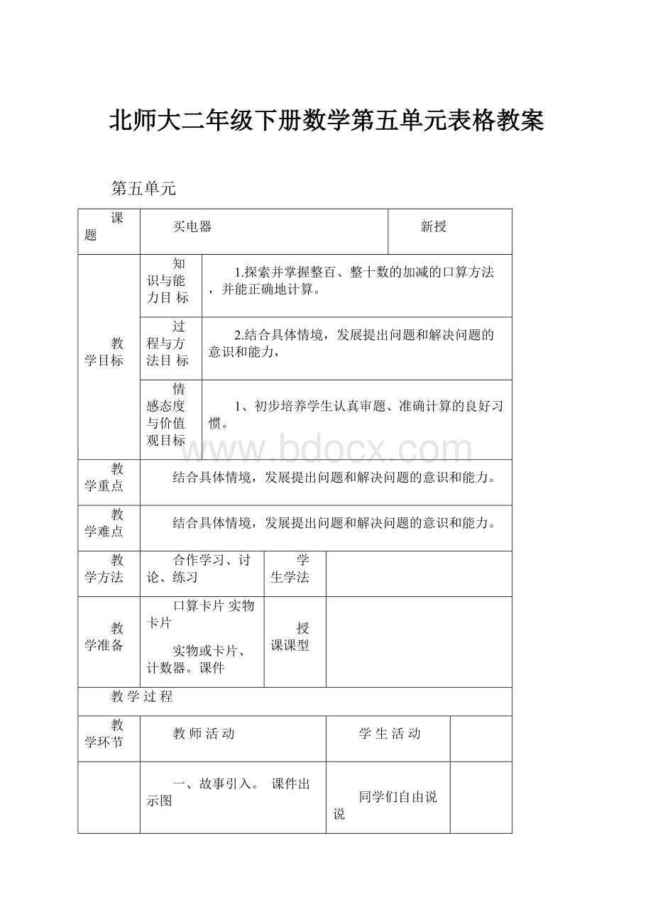 北师大二年级下册数学第五单元表格教案.docx_第1页