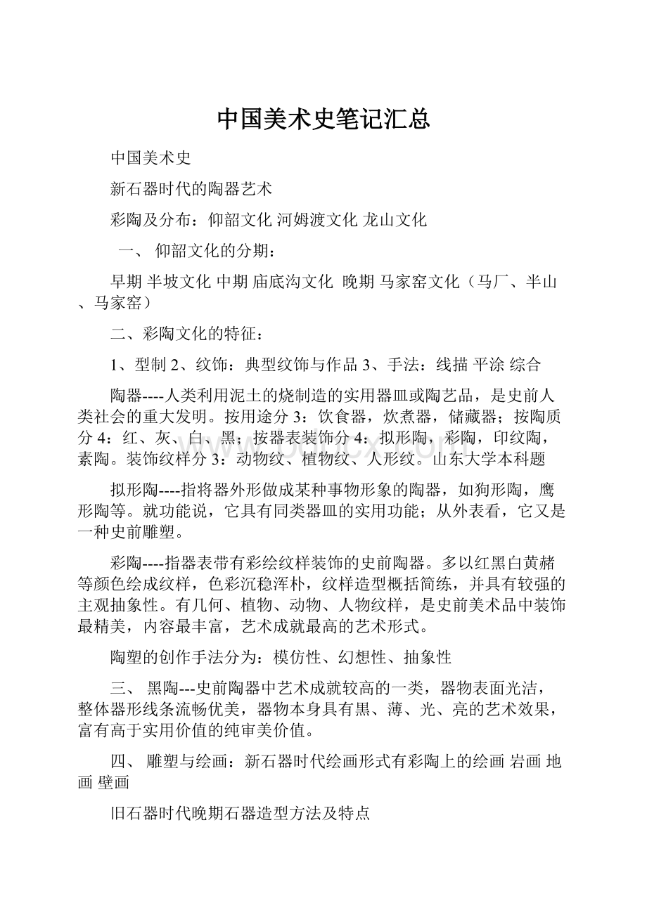 中国美术史笔记汇总.docx_第1页