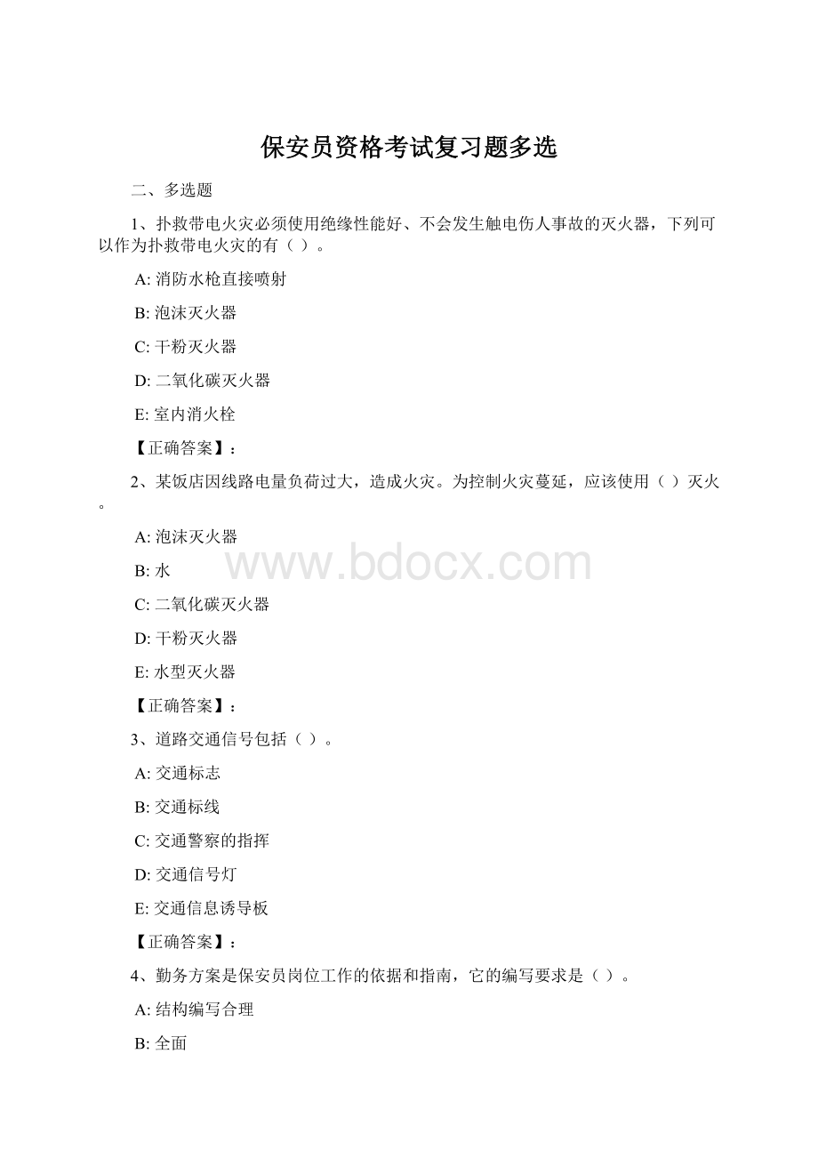 保安员资格考试复习题多选Word下载.docx_第1页