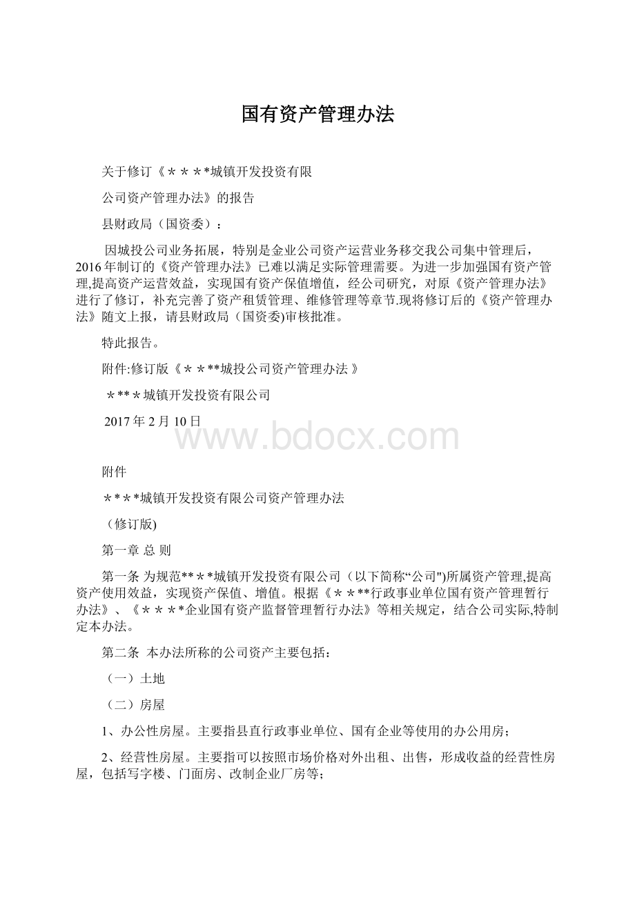 国有资产管理办法Word下载.docx