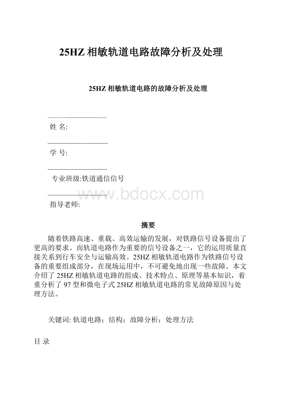 25HZ相敏轨道电路故障分析及处理Word下载.docx