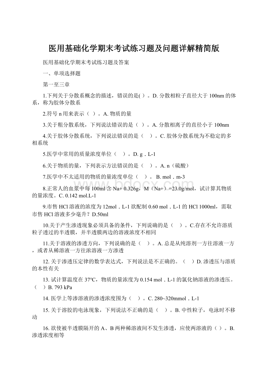 医用基础化学期末考试练习题及问题详解精简版.docx