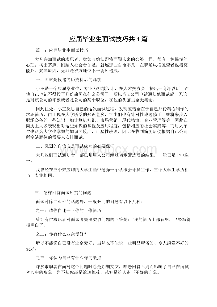 应届毕业生面试技巧共4篇Word格式.docx