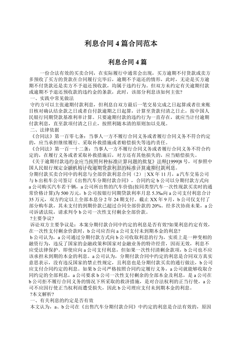 利息合同4篇合同范本Word下载.docx_第1页