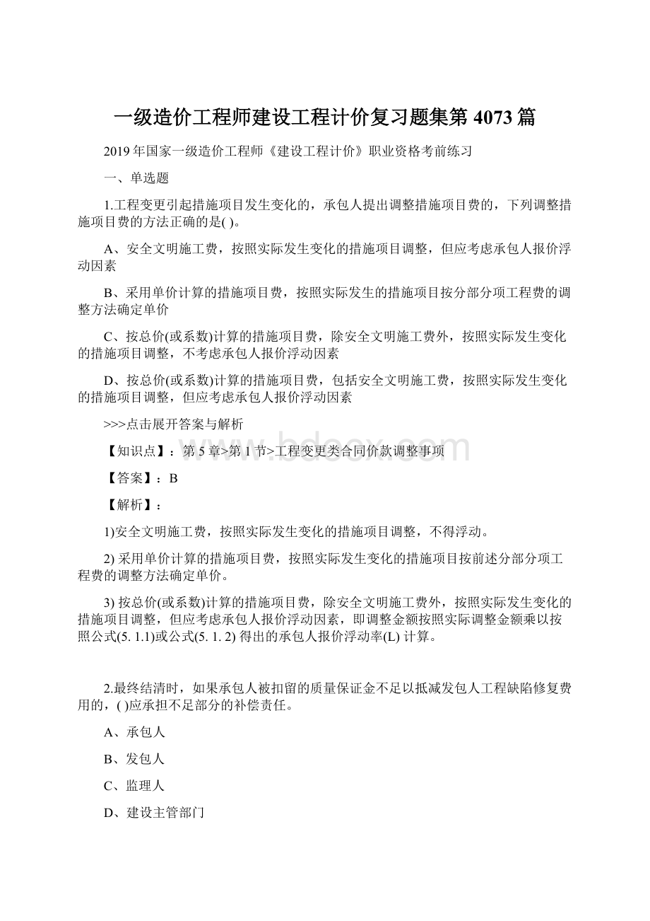 一级造价工程师建设工程计价复习题集第4073篇.docx