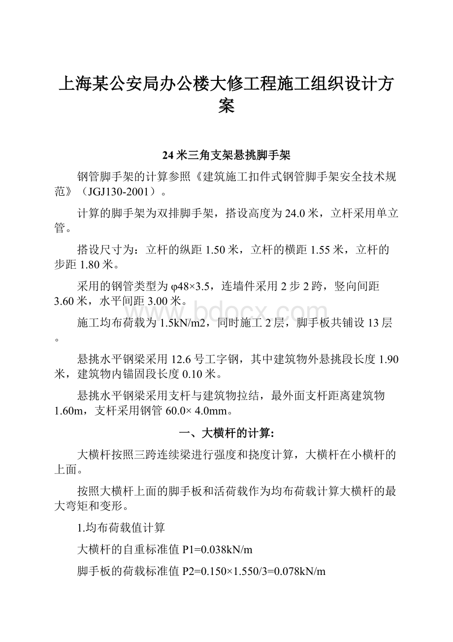 上海某公安局办公楼大修工程施工组织设计方案Word下载.docx_第1页