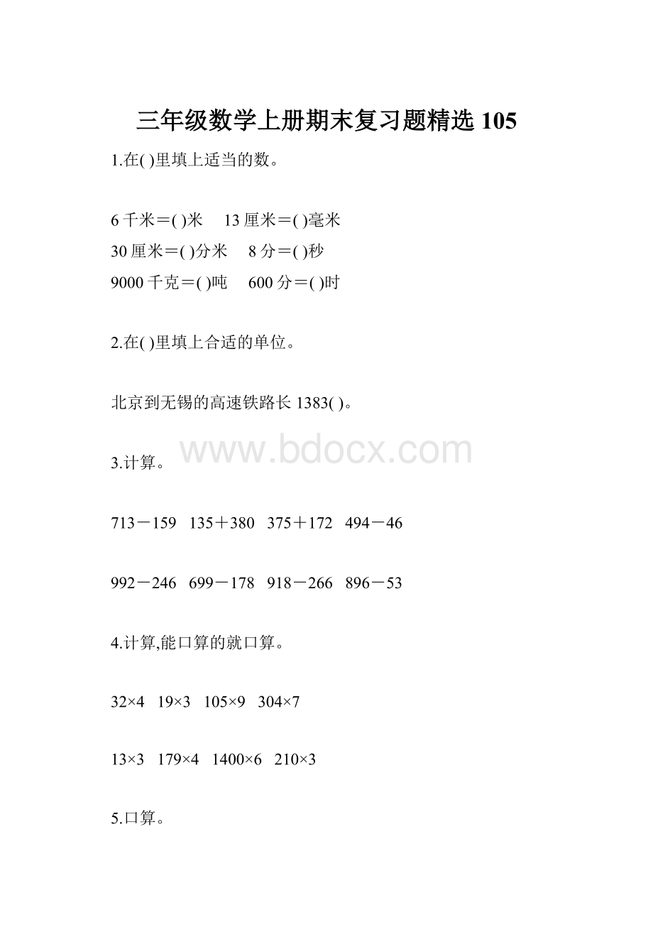 三年级数学上册期末复习题精选105文档格式.docx