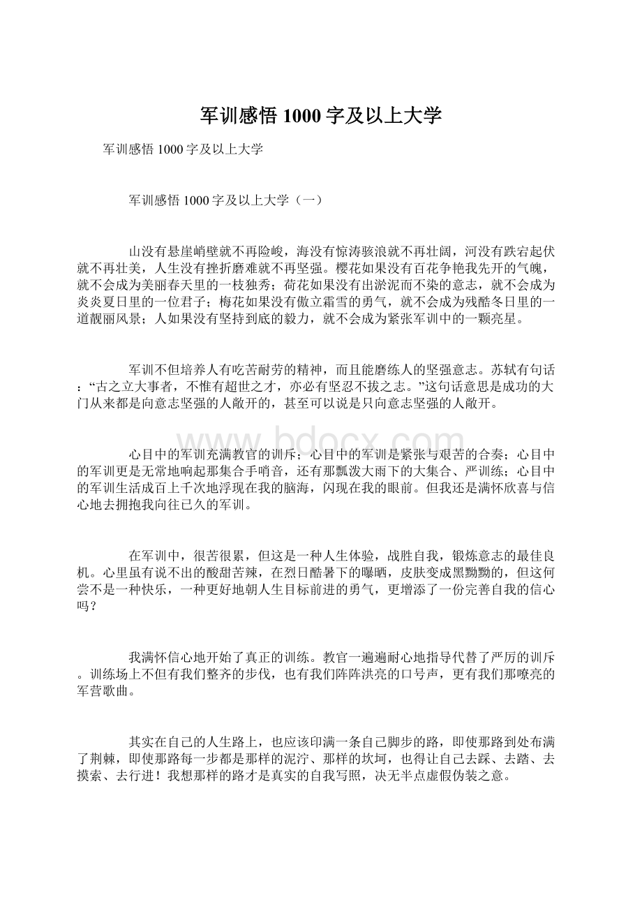 军训感悟1000字及以上大学.docx