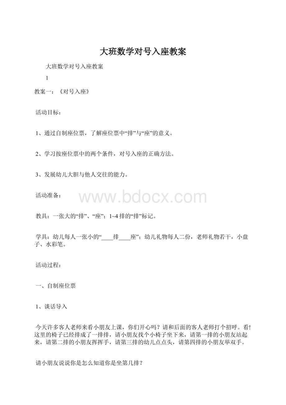 大班数学对号入座教案.docx_第1页