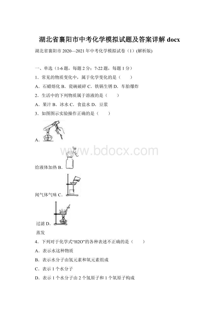 湖北省襄阳市中考化学模拟试题及答案详解docx.docx_第1页