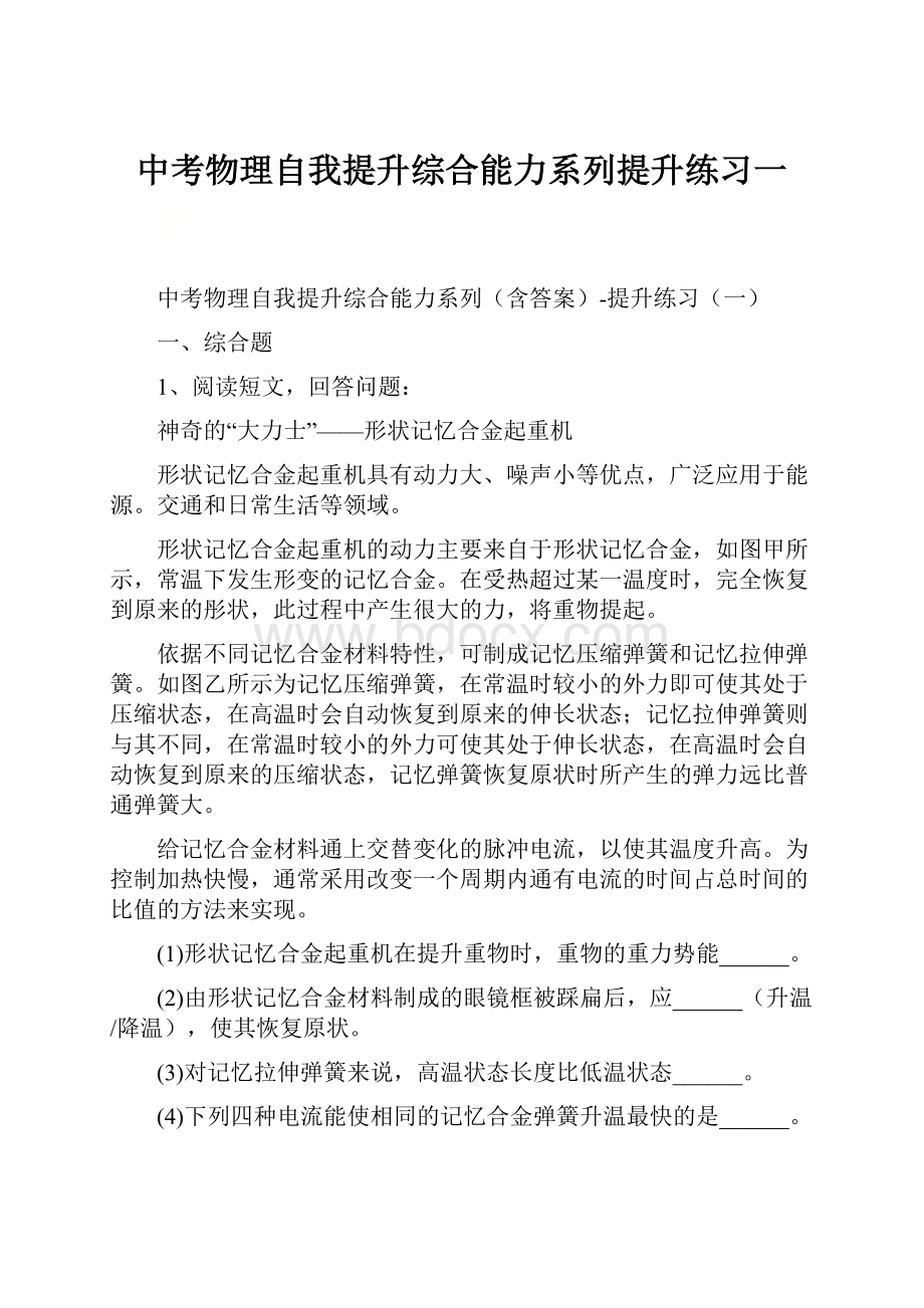 中考物理自我提升综合能力系列提升练习一.docx_第1页