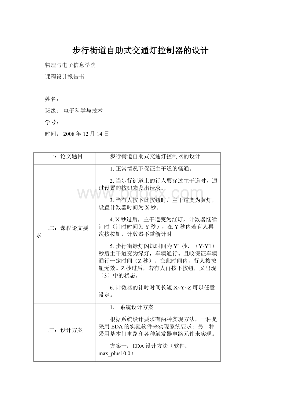 步行街道自助式交通灯控制器的设计Word下载.docx