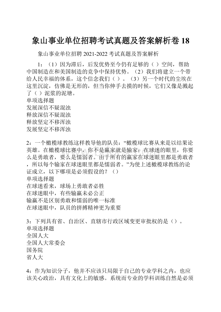 象山事业单位招聘考试真题及答案解析卷18.docx